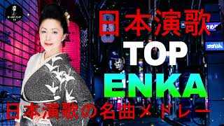 日本演歌 の名曲 メドレー // 50-60歳以上の人々に最高の日本の懐かしい音楽 // 心に残る懐かしい邦楽曲集