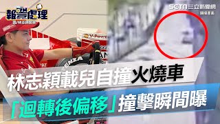 林志穎載兒自撞火燒車！「迴轉後偏移」撞擊瞬間曝光｜娛樂星聞