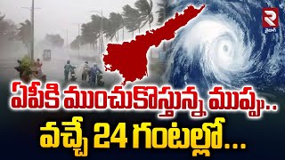 ఏపీకి ముంచుకొస్తున్న ముప్పు..| Heavy Rains In AP | RTV Vizag