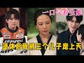 【大結局完整版】《退休後，我被三個兒子寵上天》第1~37全集#古风 #古装 #甜宠 #恋爱 #爱情 #古装剧 #逆袭 #短剧 #神剧课代表