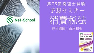 第73回税理士試験予想セミナー　消費税法【ネットスクール】