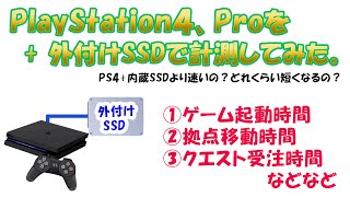 【速度検証】PS4と外付けSSDの読み込み時間を調べてみた。Proと外付けSSDや内蔵SSDの全6パターンも計測してみた。