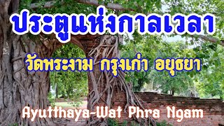 ✨ วัดพระงาม กับ ประตูแห่งกาลเวลา กรุงเก่า อยุธยา ชมความงดงาม | ฅนหลงวัด