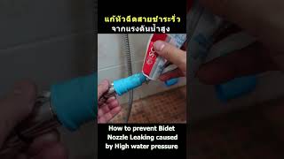 ป้องกันหัวฉีดชำระรั่ว จากแรงดันน้ำ Prevent leaking from high pressure #daddystips #ความรู้