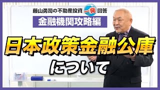 「日本政策金融公庫」について教えてください。【競売不動産の名人/藤山勇司の不動産投資一発回答】／金融機関の融資編