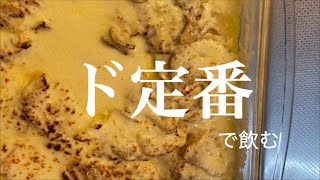 今夜は我が家のド定番で飲みたいと思います  もうすぐアラ還  パート勤務  主婦  コーヒー初心者  アラフィフ