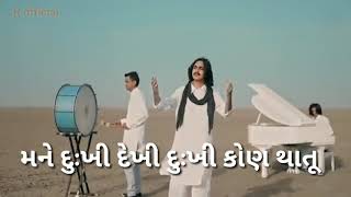 Aditya gadhvi || mahahetvali || મને દુઃખી દેખી દુઃખી કોણ થાતૂ|| new whatsapp status || new song ||