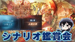 【グラブル｜ネタバレNG】10周年記念イベント！シナリオ鑑賞会「HEART OF THE SUN」👓 第2059回目【🔴LIVE配信】