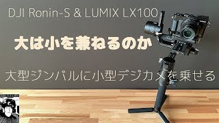 DJI Ronin-S \u0026 LUMIX LX100【大は小を兼ねるのか】大型ジンバルに小型デジカメを乗せる