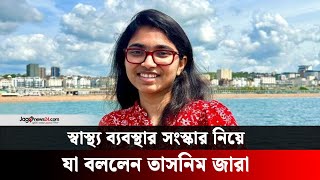 স্বাস্থ্যখাত সংস্কারে জাতীয় নাগরিক কমিটির ৭ প্রস্তাব | Dr Tasnim Jara || Jago News