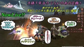 【FEZ】１００キル耐久のあれをもう１回やらねばならないLive（両手）【Fantasy Earth Zero】