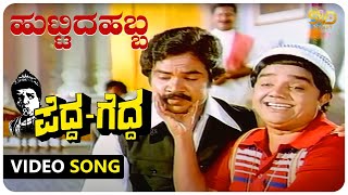 Huttida Habba Video Song | Pedda Gedda | Dwarakish,Aarathi,Vishnuvardhan| SVD Golden Songs