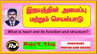 இதய அமைப்பு மற்றும் செயல்பாடு|Heart Structure function| Raja's Vlog