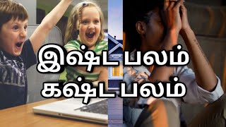 இஷ்ட பலம் | கஷ்ட பலம் | Ishta balam in Tamil | Kashta balam in Tamil | Astro S Loganathan | Tamil