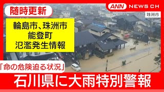 【緊急ライブ】石川県に大雨特別警報　気象庁「10水系で氾濫を確認」　直ちに身の安全の確保を【LIVE】(2024/9/21) ANN/テレ朝