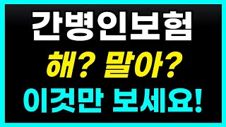 간병인보험 필요한가 비갱신 체증형 이건 알고 결정하세요!(회사별 비교 추천 설계 공개!)