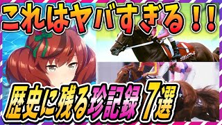 【ウマ娘 競馬】珍しか～‼競馬史上最もヤバい珍記録7選 【ゆっくり解説】