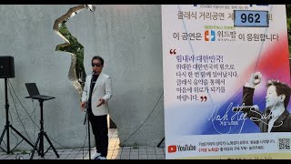 [성악 버스킹] 거성노희섭 성악 거리공연_ 962회 실시간! 수원시 팔달구 나혜석거리 앞(21.06.24)