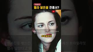 전종서는 '트와일라잇 벨라' 닮아서 유명했다?