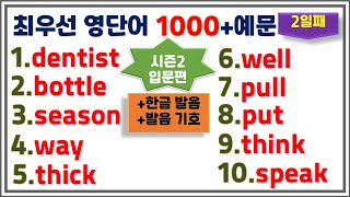 [최우선 영단어 1000 시즌2] (#2)꼭 보세요. 어휘력 up / 매일 10개 / 단어는 문장으로 배워야 오래갑니다