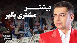 چطوری بیشتر مشتری بگیری؟