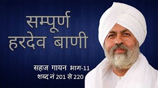 Sampurn Hardev Bani Sahaj Gayan Part 11 शब्द नं 201 से 220