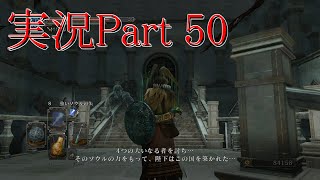 実況Part50【ダークソウル2】死んだ数だけ強くなりましょ(´ω｀)ﾉ