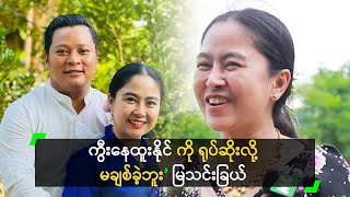 ကွီးနေထူးနိုင် ကို ရုပ်ဆိုးလို့ မချစ်ခဲ့ဘူး ဆိုတဲ့ မြသင်းခြယ်