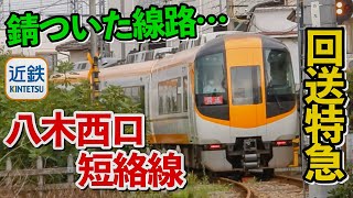 【近鉄】全然使われていない⁈八木西口短絡線で退避待ちをする回送の特急を撮影！