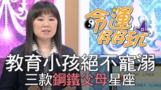 【精華版】教育小孩絕不寵溺 三款鋼鐵父母星座