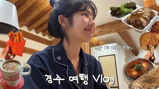 Vlog. 친구랑 경주 1박 2일 여행 🍟ㅣ먹보의 맛집 투어ㅣ인생 족발을 만나다..🤤ㅣ경주 숙소 추천‼️ㅣ신라제면ㅣ도미ㅣ노워즈커피ㅣ최영화빵 등등