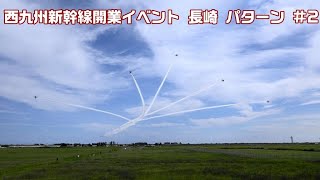 20220915 本日のブルーインパルス 基地上空訓練 3rd #2 西九州新幹線開業イベント 長崎 パターン