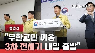 [풀영상] 정부, 신종 코로나 사태 점검회의 결과 브리핑 / 연합뉴스TV (YonhapnewsTV)