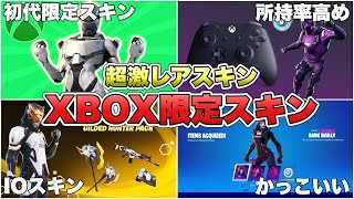 総額20万円を超える！？Xbox限定スキンをまとめて解説！！【最新情報】【Xbox】【限定】【レア】【レアスキン】【解説】【まとめ】【考察】【リーク情報】【ダークスカリー】【入手方法】【フォトナ】