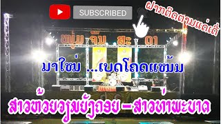 [ໃໝ່...]ສາວຫ້ວຍຈຽມຍັງຄອຍ-ສາວທ່າພະບາດ ເສບສົດໜຸ່ມຈັນສະດາ/สาวห้วมเจืยมยังคอย-สาวท่าพะบาด หนุ่ม จันสะดา