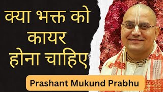 क्या भक्त को कायर होना चाहिए  #PrashantMukundPrabhu #IskconDwarka #Iskcon  #HareKrishna