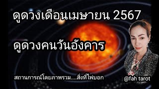 ดูดวง เดือนเมษายน 2567 | ดวงชะตาคนวันอังคาร | รับชมรับฟังไว้เพื่อเป็นแนวทางเป็นไกด์ไลน์....