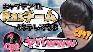 CptにRasチーム3タテマウントをとるよしなま【2021/05/08】