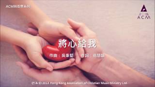 將心給我 - [ACM 純音樂系列] 絲絃樂章 (一): 路仍是美 － 鋼琴音樂專輯