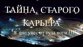 Тайна старого карьера. Жизненные истории. Истории из жизни. Страшные истории. Реальные истории.