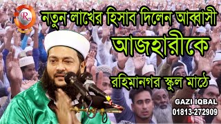 কতো হাজারে লাখ হয় নতুন হিসেবে জানা দরকার ।  ড. এনায়েত উল্লাহ আব্বাসী। Dr- Enayetullah Abbasi