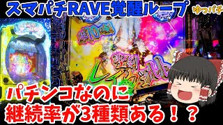 パチンコなのに継続率がある前作が神台だったスマパチRAVE実践！【スマパチ RAVE 覚聖ループ】ゆっパチ趣味打ち実践その66「ゆっくり実況・パチンコ・パチスロ」