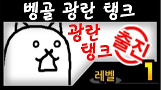 [냥코대전쟁] 광란의 탱크 강림 - 절대방벽 초고난도 (광란시리즈!! 두번째!!)The Battle Cats