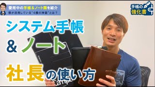 僕が愛用している４つの「手帳＆ノート」の使い分けと活用方法