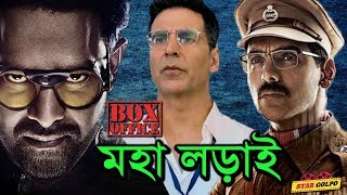 বক্সঅফিস যুদ্ধে কে থাকবে এগিয়ে? Box Office Fight | Akshay Kumar | John Abraham | Prabhas| Star Golpo