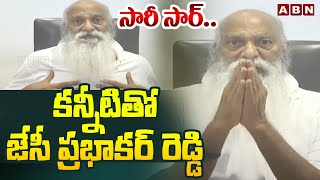 సారీ సార్..కన్నీటి తో జేసీ ప్రభాకర్ రెడ్డి | JC Prabhakar Reddy Emotional | ABN Telugu