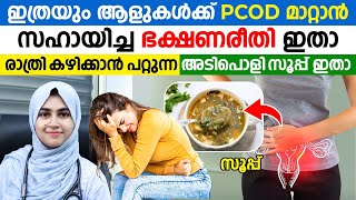 PCOD മാറ്റാൻ സഹായിച്ച ഭക്ഷണരീതി | രാത്രി കഴിക്കാൻ പറ്റുന്ന ഒരു സൂപ്പ് ഇതാ | DR. MUFEEDA