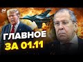 ⚡Лавров ЭКСТРЕННО убегает из РФ! Самолёт Путина УНИЧТОЖЕН. Трамп ВЫШЕЛ ИЗ СЕБЯ. Новости сегодня 1.11