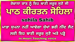 ਰੋਜਾਨਾ ਰਾਤ ਨੂੰ ਬਾਣੀ ਸੁਣੋ ਸੁਖ ਦੀ ਨੀਂਦ ਆਵੇਗੀ/ sohila Sahib | ਕੀਰਤਨ ਸੋਹਿਲਾ | Kirtan sohila | param sukh