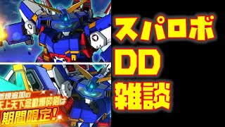 【#スパロボDD】ぱったんラジオ SRXガシャ情報/本日のガシャ